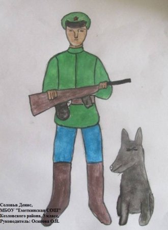 Рисование пограничник с собакой