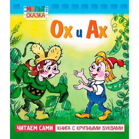 Ох и Ах книжка