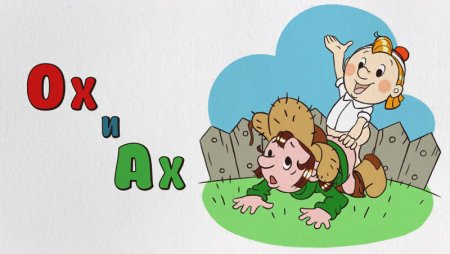 Ох и Ах мультфильм