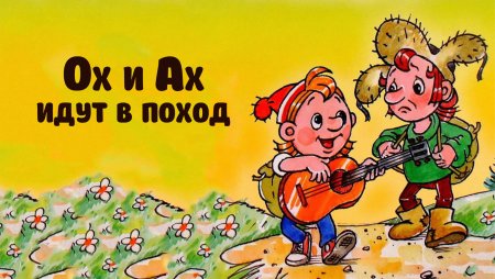 Ох и Ах мультфильм 1975
