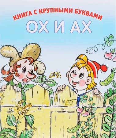 Сказка ох и Ах