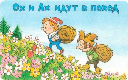 Ох и Ах идут в поход 1977