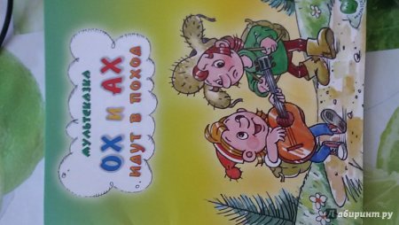 Л Зубкова ох и Ах
