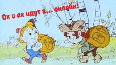 Ох и Ах мультфильм