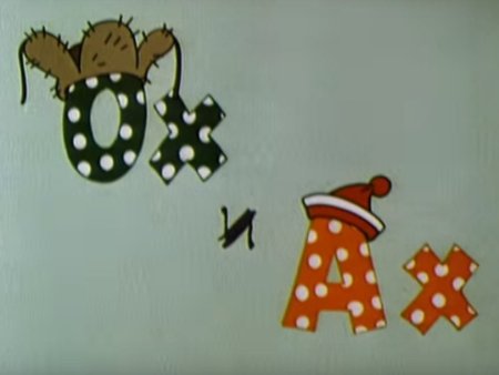 Изображение Оха из мультфильма