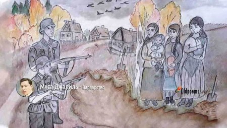 Муса Джалиль варварство