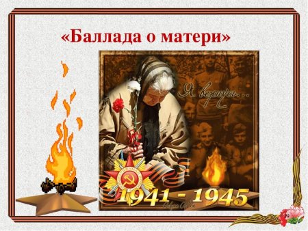 Баллада о матери стихотворение