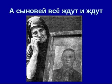 Мать ждет сына с войны картинки