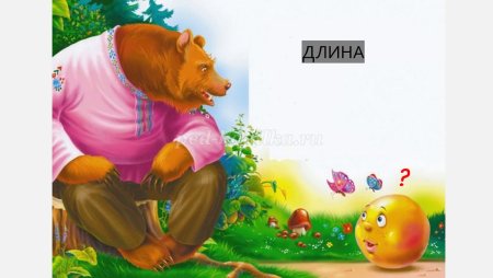 Медведь и Колобок