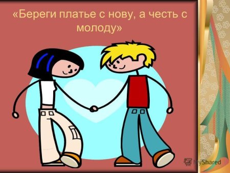Береги честь смолоду пословица