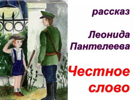 Рассказ Леонида Пантелеева честное слово