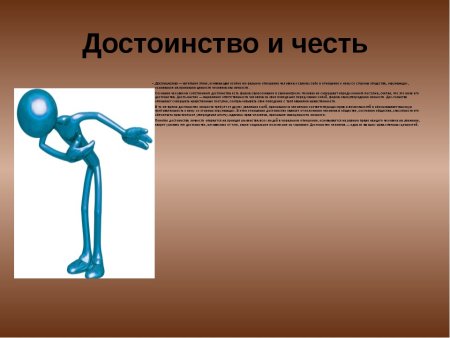 Честь и достоинство этика