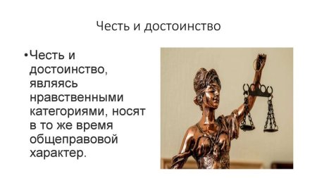 Честь и достоинство