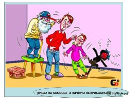 Уважение прав и свобод других лиц рисунок