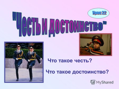Честь и достоинство
