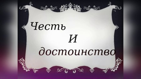 Честь и достоинство иллюстрация