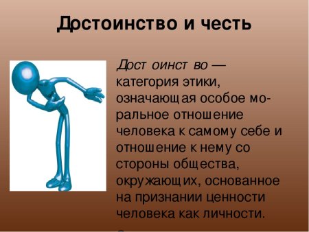Достоинство личности
