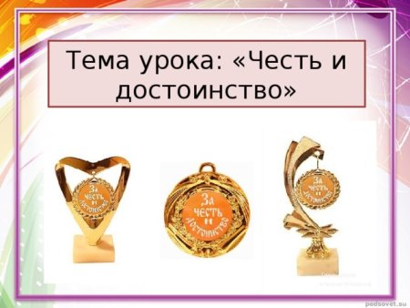 Честь и достоинство картинки