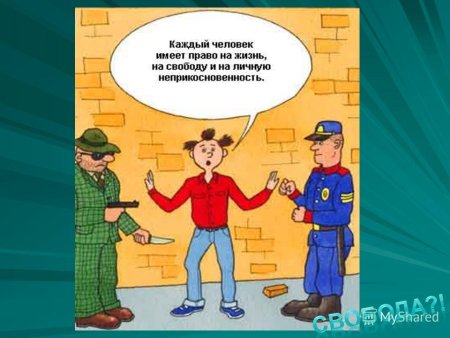 Право на свободу и личную неприкосновенность