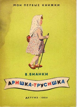 Аришка-трусишка Бианки