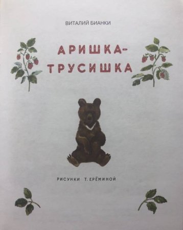 Аришка-трусишка Бианки книга