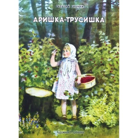 Аришка трусишка