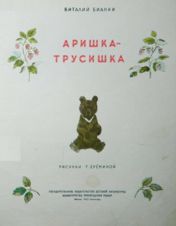 Бианки Аришка трусишка Издательство