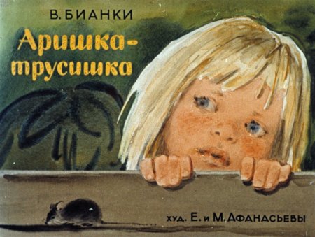 Виталий Бианки Аришка-трусишка иллюстрации