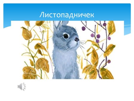 Бобер сказочный