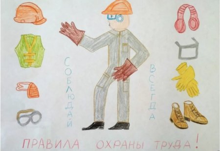 Рисунок на тему безопасность труда