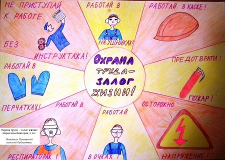 Детский рисунок на тему охрана труда