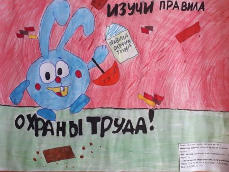 Охрана труда глазами детей