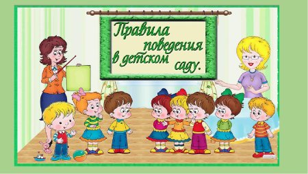 Безопасное поведение детей в группе