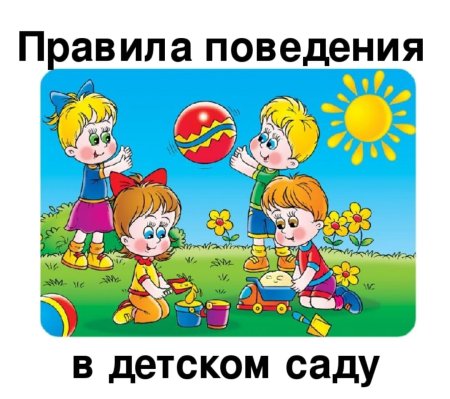 Правила поведения в детском саду