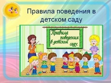 Безопасное поведение в детском саду