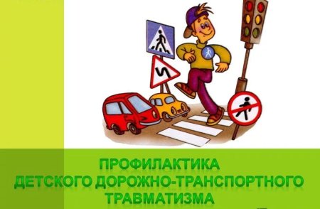 Профилактика ДДТТ