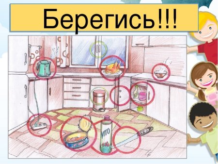 Опасность в доме рисунок