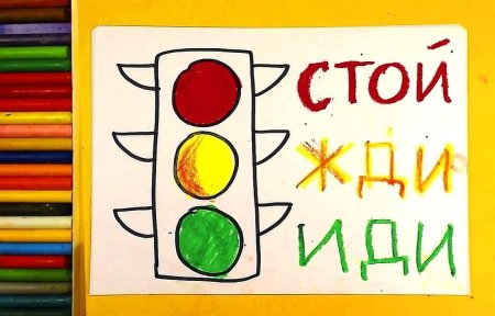 Детские рисунки светофор