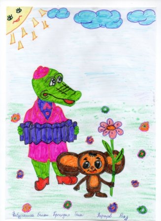 Мой любимый герой Чебурашка