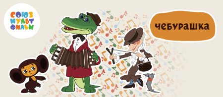 Крокодил Гена из "крокодила гены"