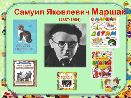 Самуил Яковлевич Маршак (1887 - 4.07.1964),