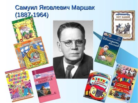 Самуил Яковлевич Маршак (1887 - 4.07.1964),