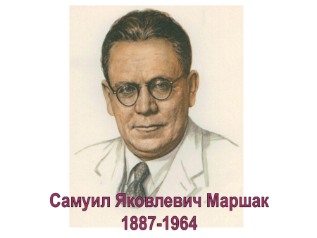 Творчество Самуила Яковлевича Маршака