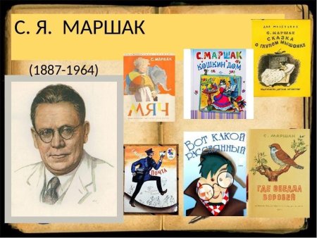 Самуил Яковлевич Маршак биография