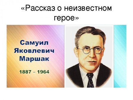 135 Лет со дня рождения Самуила Яковлевича Маршака