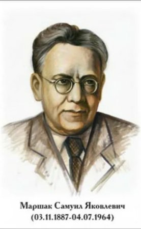 Книжки Самуила Яковлевича Маршака