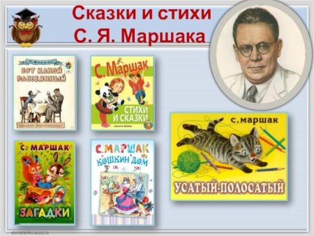 Стихотворение Самуила Яковлевича Маршака