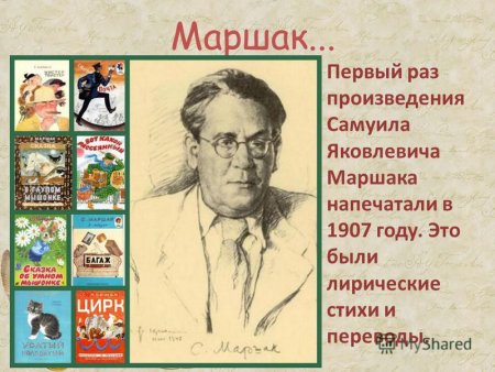 Самуил Яковлевич Маршак (1887-1964)