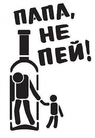 Плакат не пей