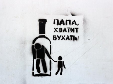 Папа не пей плакат